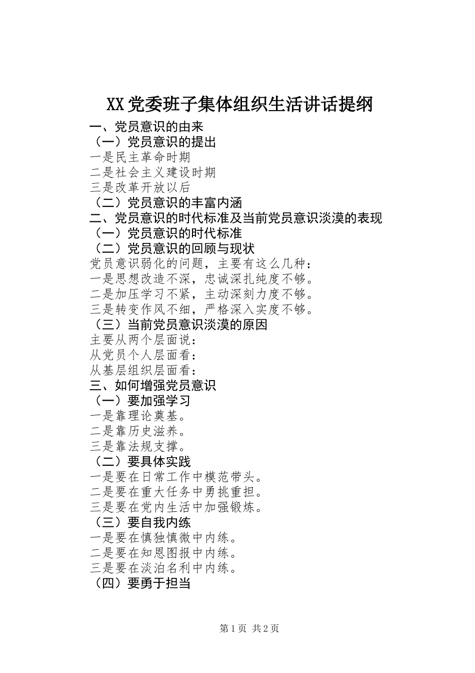 XX党委班子集体组织生活讲话提纲_第1页