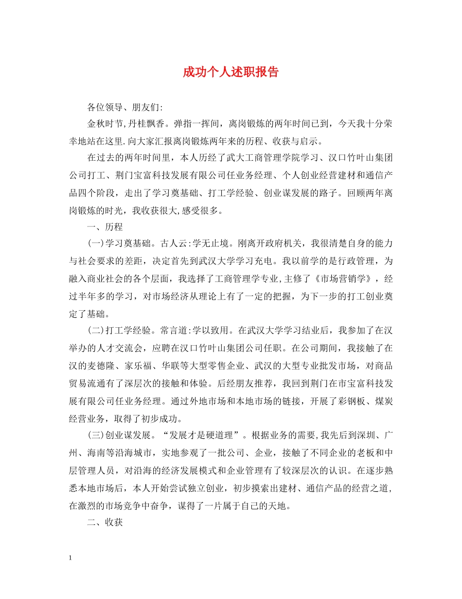 成功个人述职报告 _第1页