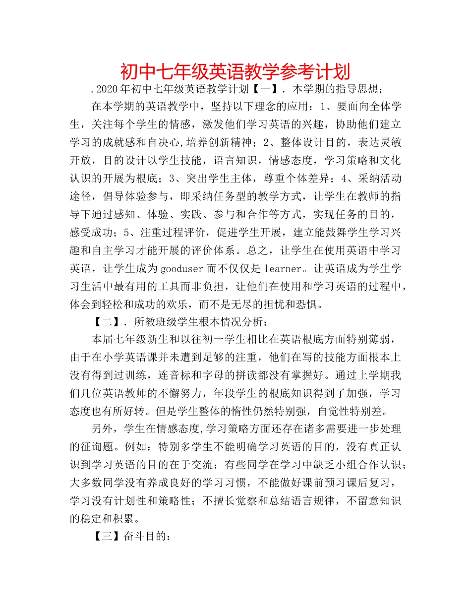 初中七年级英语教学参考计划 _第1页