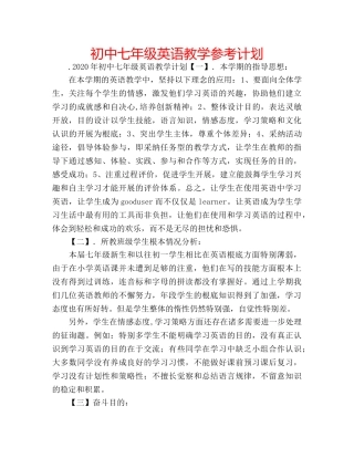 初中七年级英语教学参考计划 
