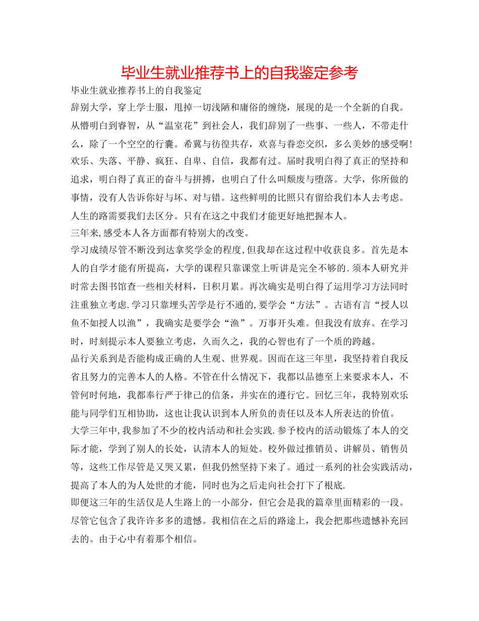 毕业生就业推荐书上的自我鉴定参考 _第1页