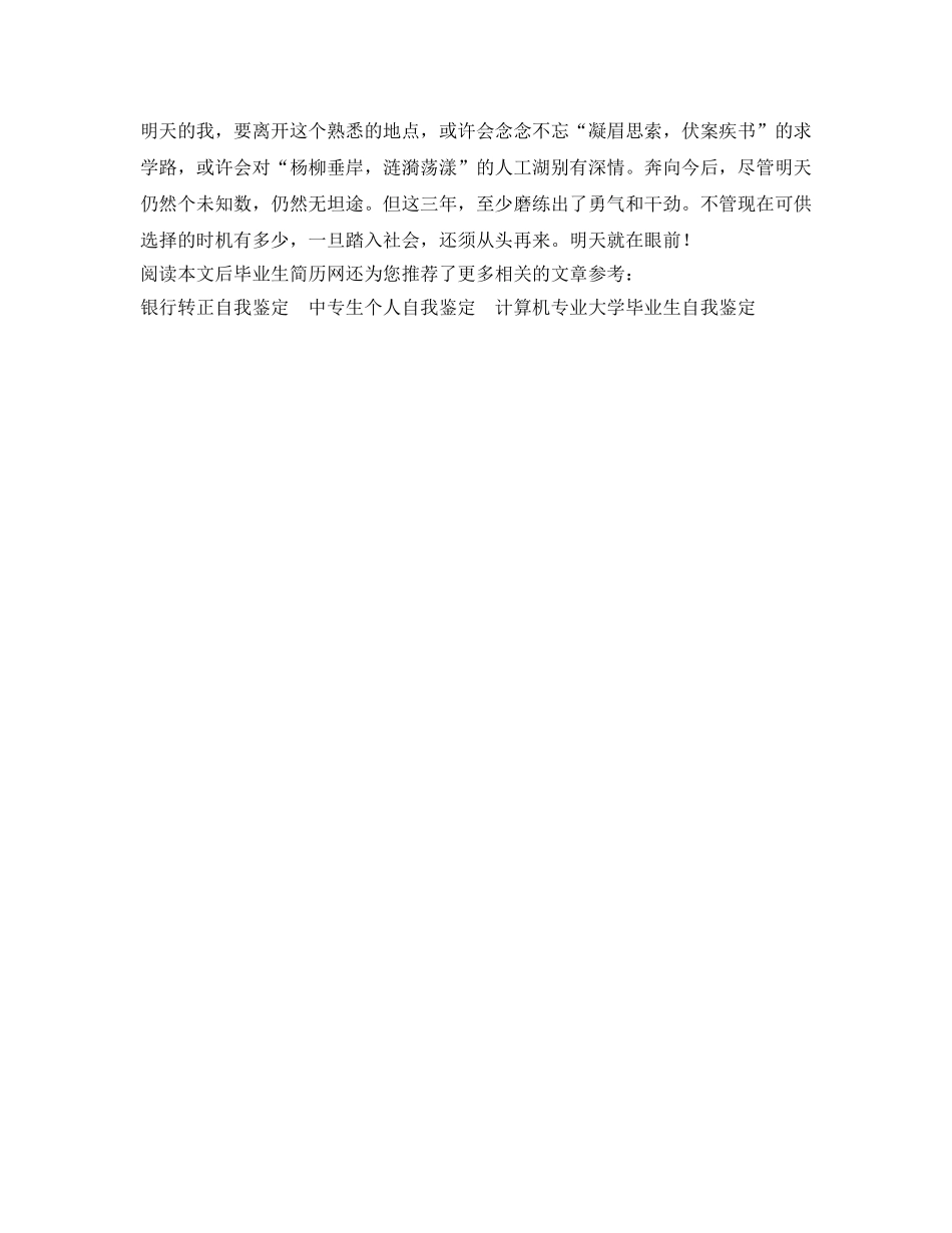 毕业生就业推荐书上的自我鉴定参考 _第2页