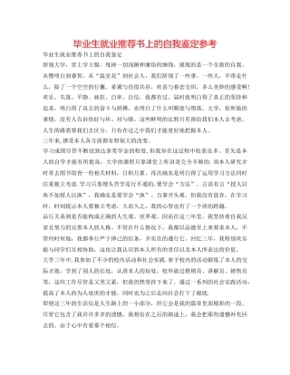 毕业生就业推荐书上的自我鉴定参考 
