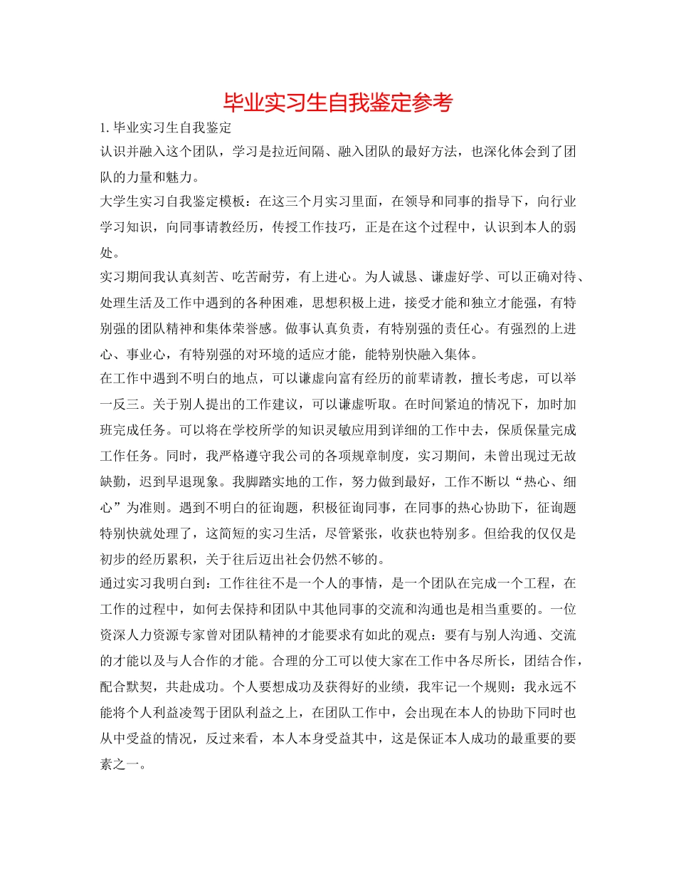 毕业实习生自我鉴定参考 _第1页