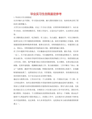 毕业实习生自我鉴定参考 