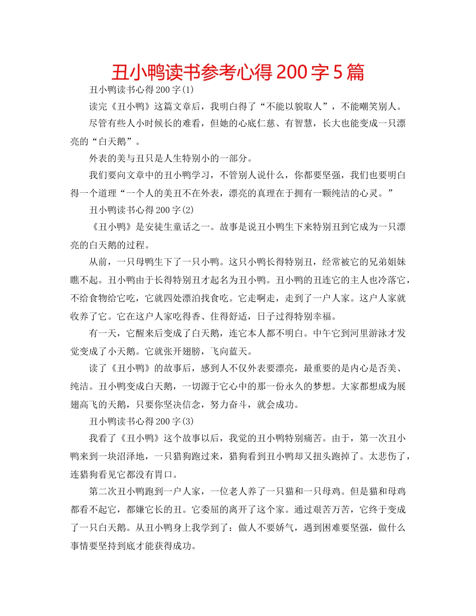 丑小鸭读书参考心得200字5篇 _第1页