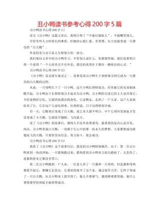 丑小鸭读书参考心得200字5篇 