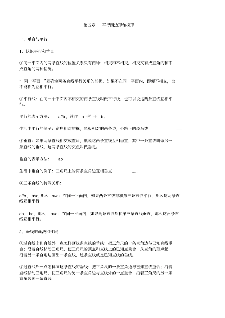 人教版四年级上册数学平行四边形和梯形的知识点汇总+相关习题_第1页