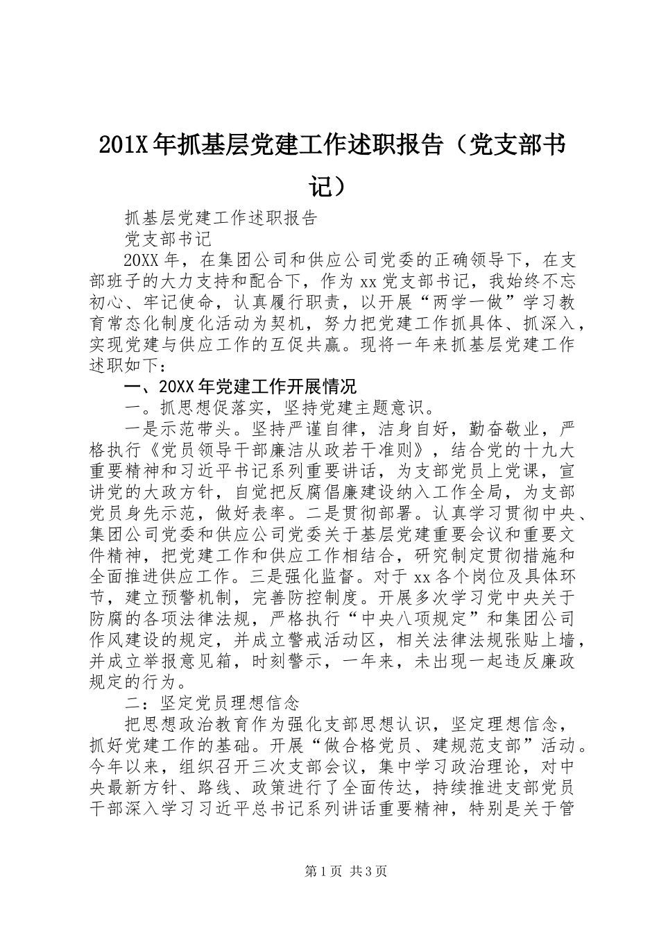 201X年抓基层党建工作述职报告（党支部书记）_第1页