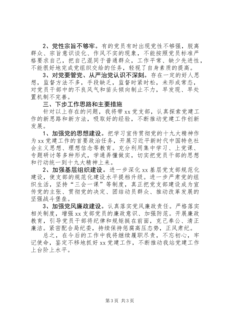 201X年抓基层党建工作述职报告（党支部书记）_第3页