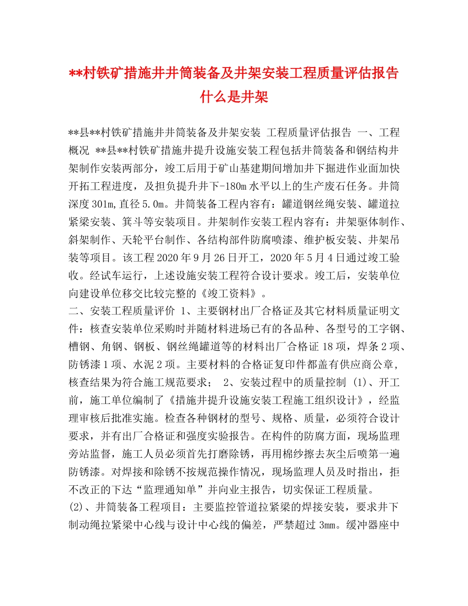 --村铁矿措施井井筒装备及井架安装工程质量评估报告 什么是井架 _第1页