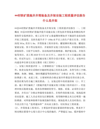 --村铁矿措施井井筒装备及井架安装工程质量评估报告 什么是井架 