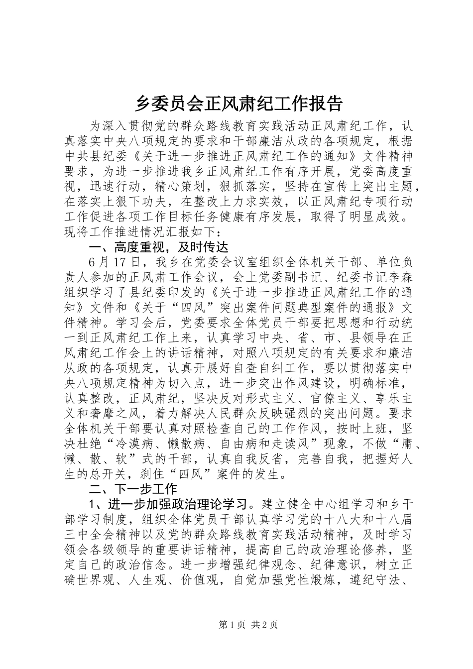 乡委员会正风肃纪工作报告_第1页