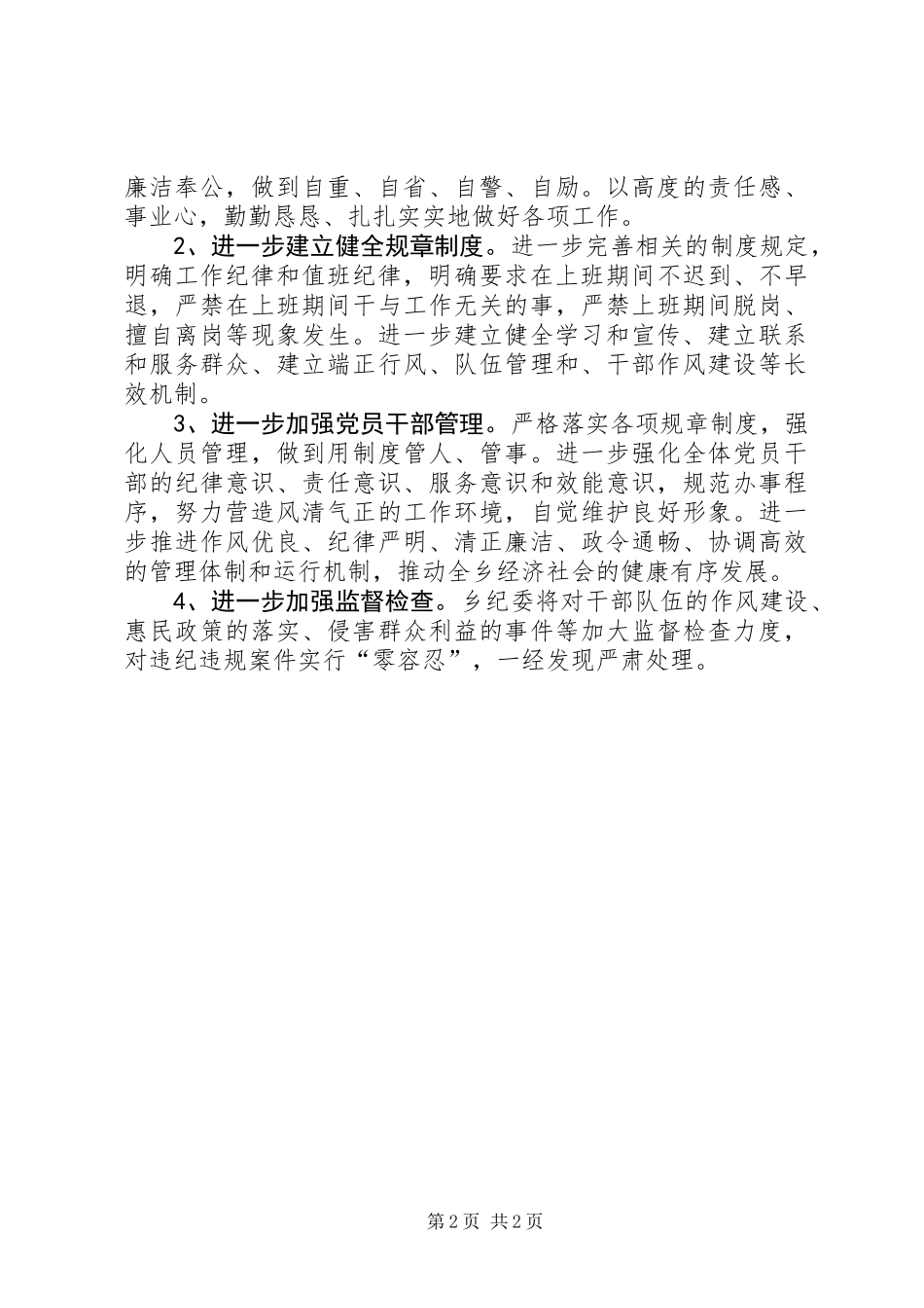 乡委员会正风肃纪工作报告_第2页