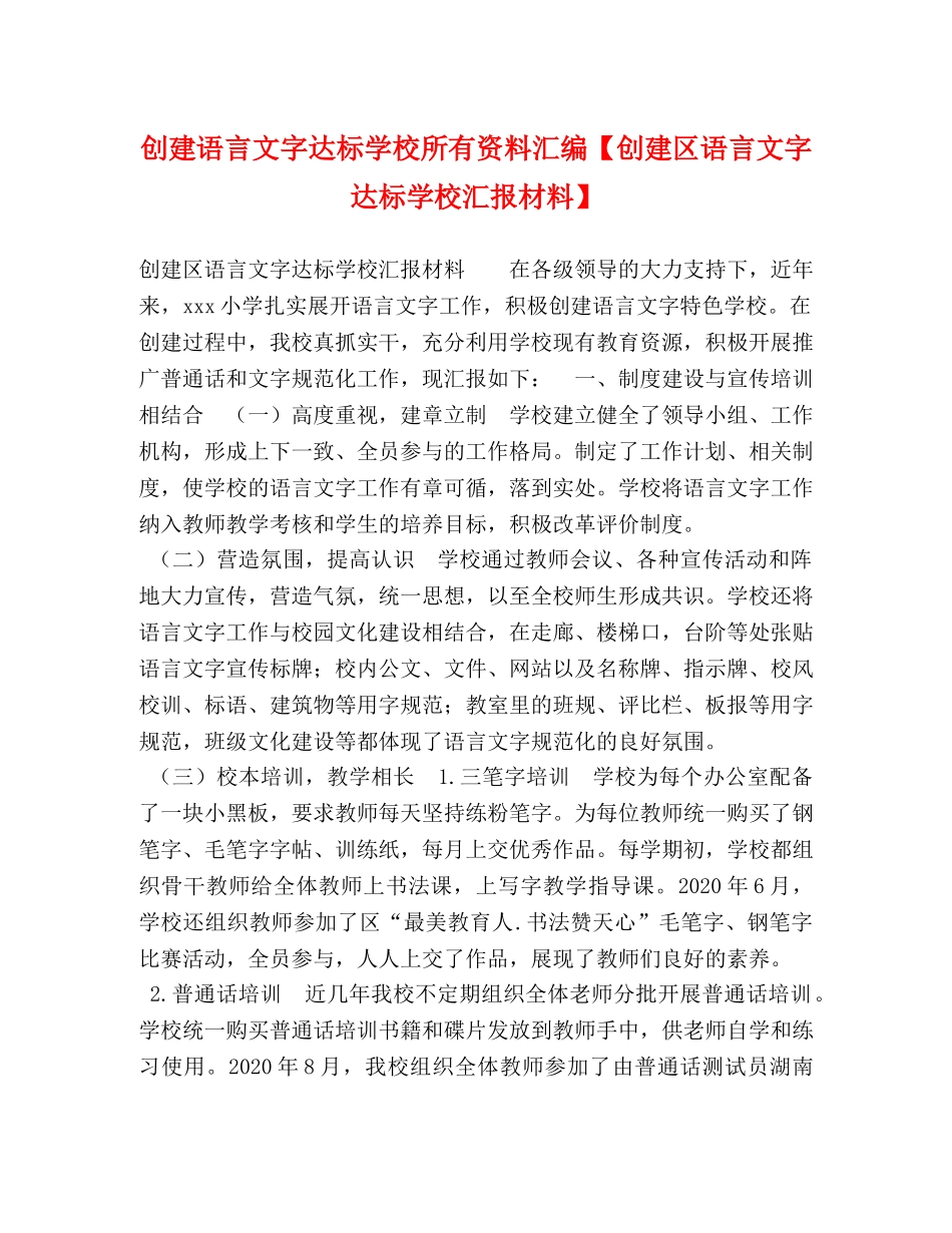 创建语言文字达标学校所有资料汇编【创建区语言文字达标学校汇报材料】 _第1页