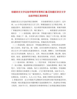 创建语言文字达标学校所有资料汇编【创建区语言文字达标学校汇报材料】 