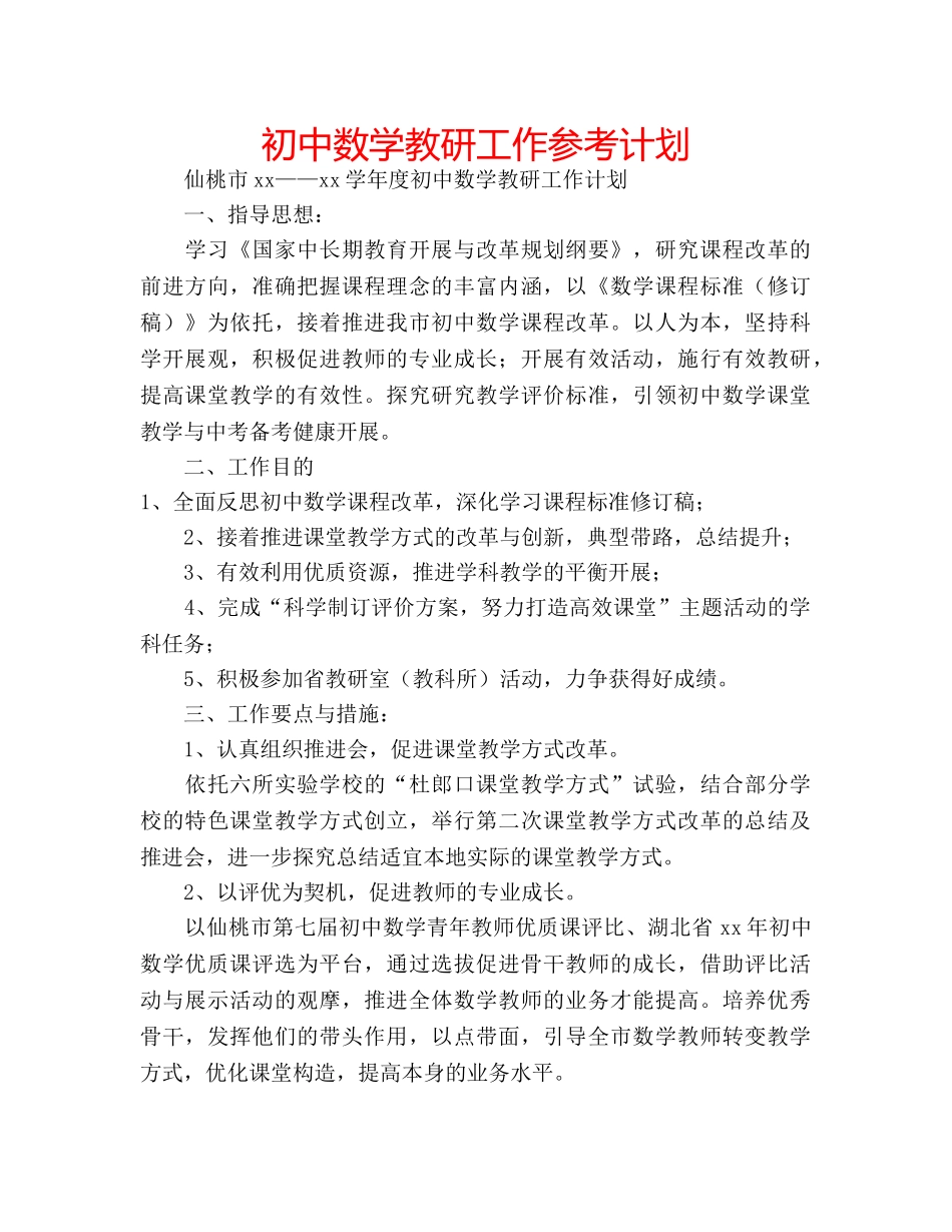 初中数学教研工作参考计划 _第1页