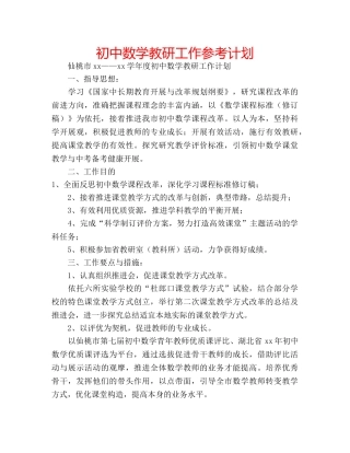 初中数学教研工作参考计划 