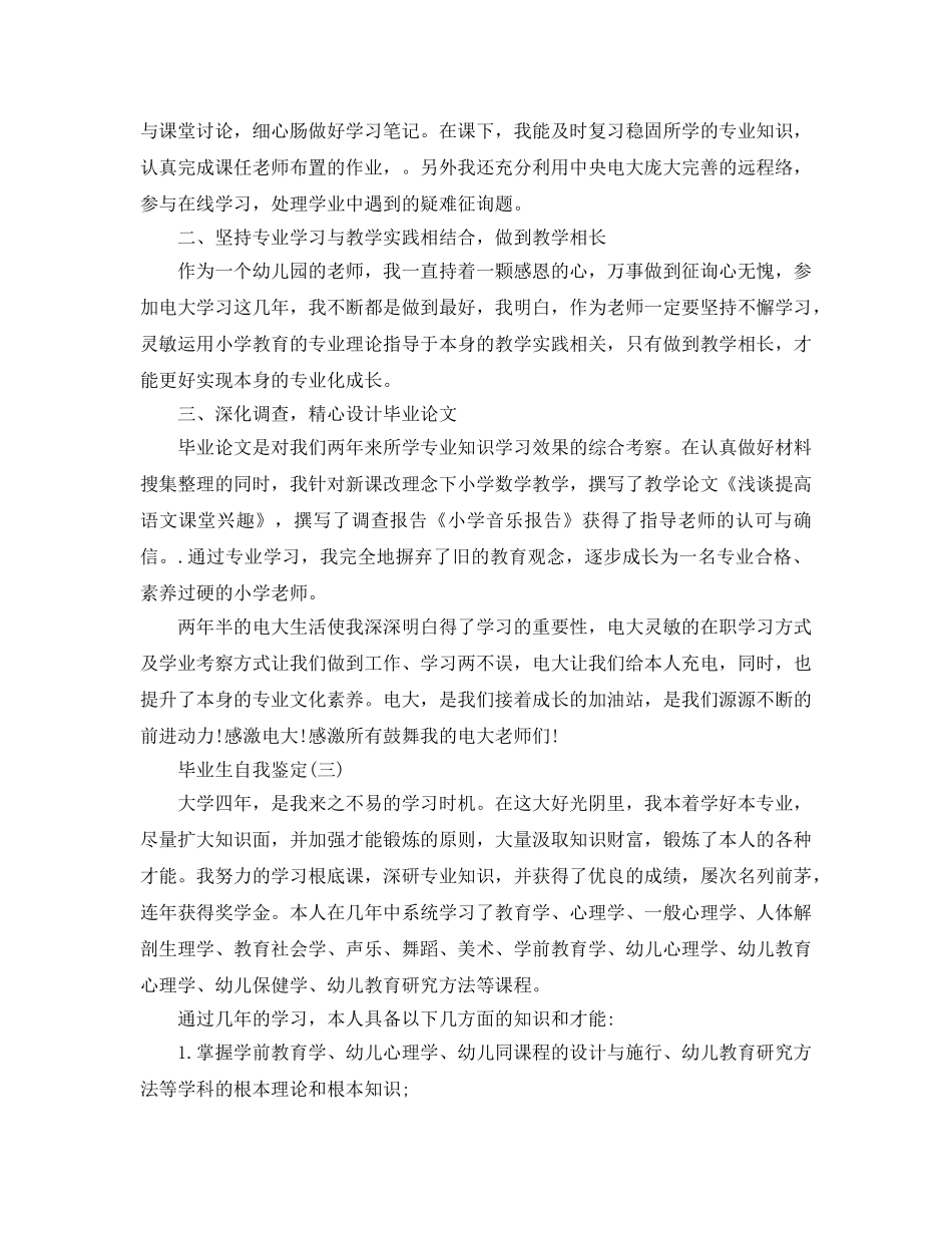 参考的小学教育本科毕业生自我鉴定五篇 _第2页