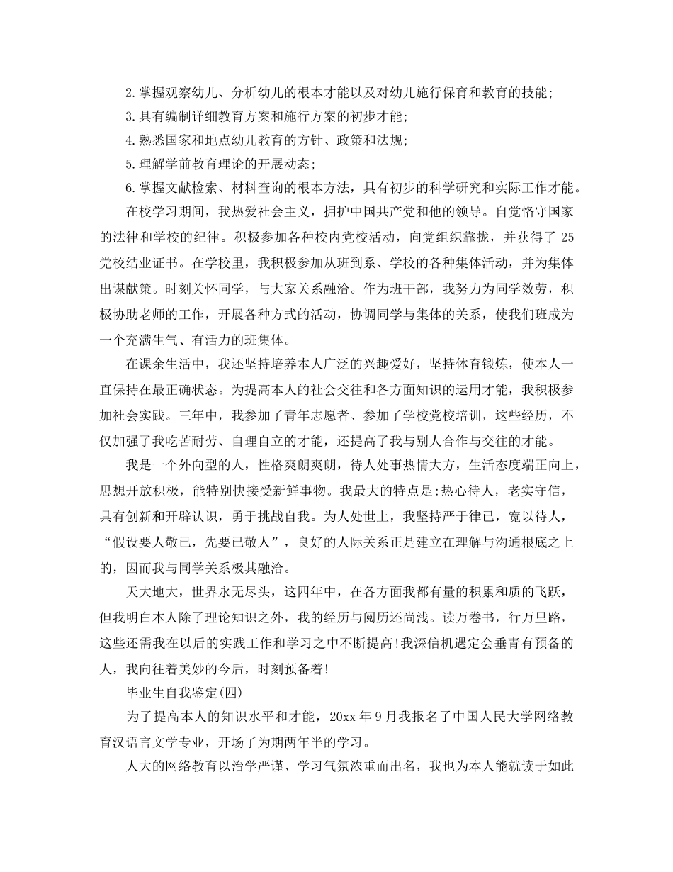 参考的小学教育本科毕业生自我鉴定五篇 _第3页