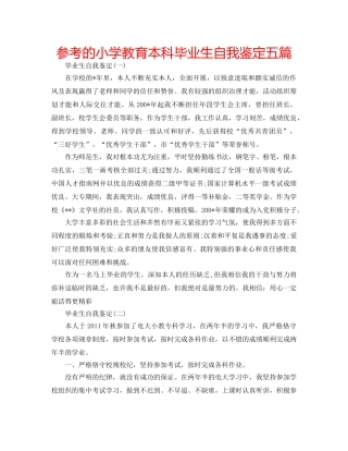 参考的小学教育本科毕业生自我鉴定五篇 