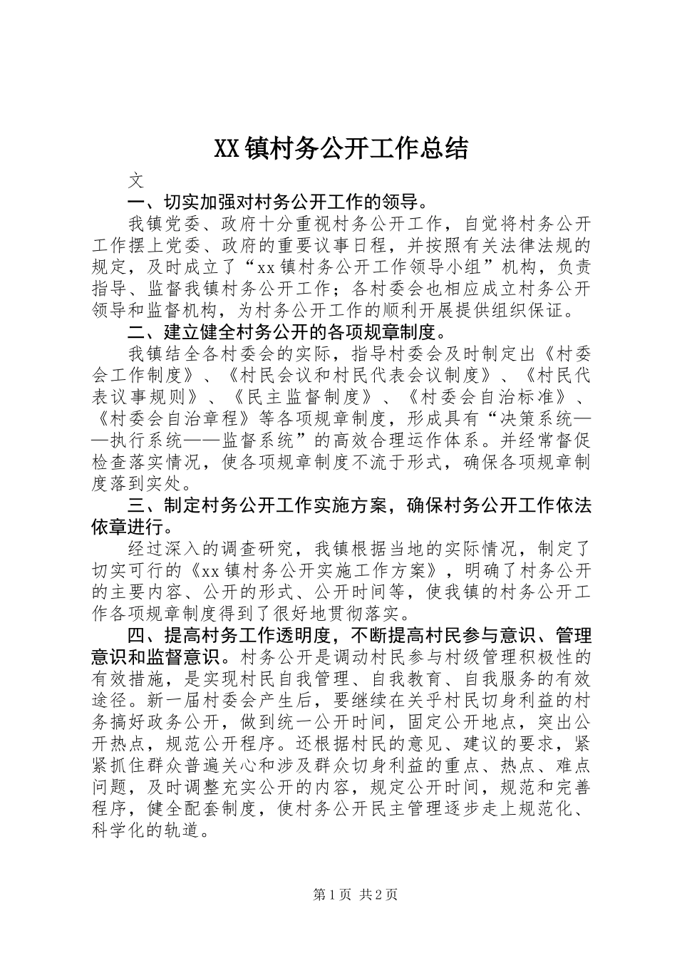 XX镇村务公开工作总结 (2)_第1页