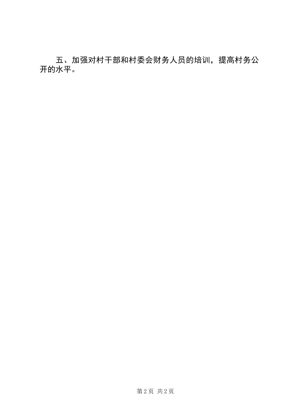 XX镇村务公开工作总结 (2)_第2页