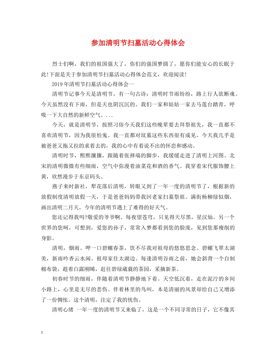 参加清明节扫墓活动心得体会 _第1页