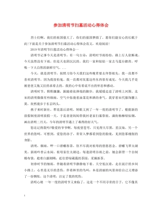 参加清明节扫墓活动心得体会 