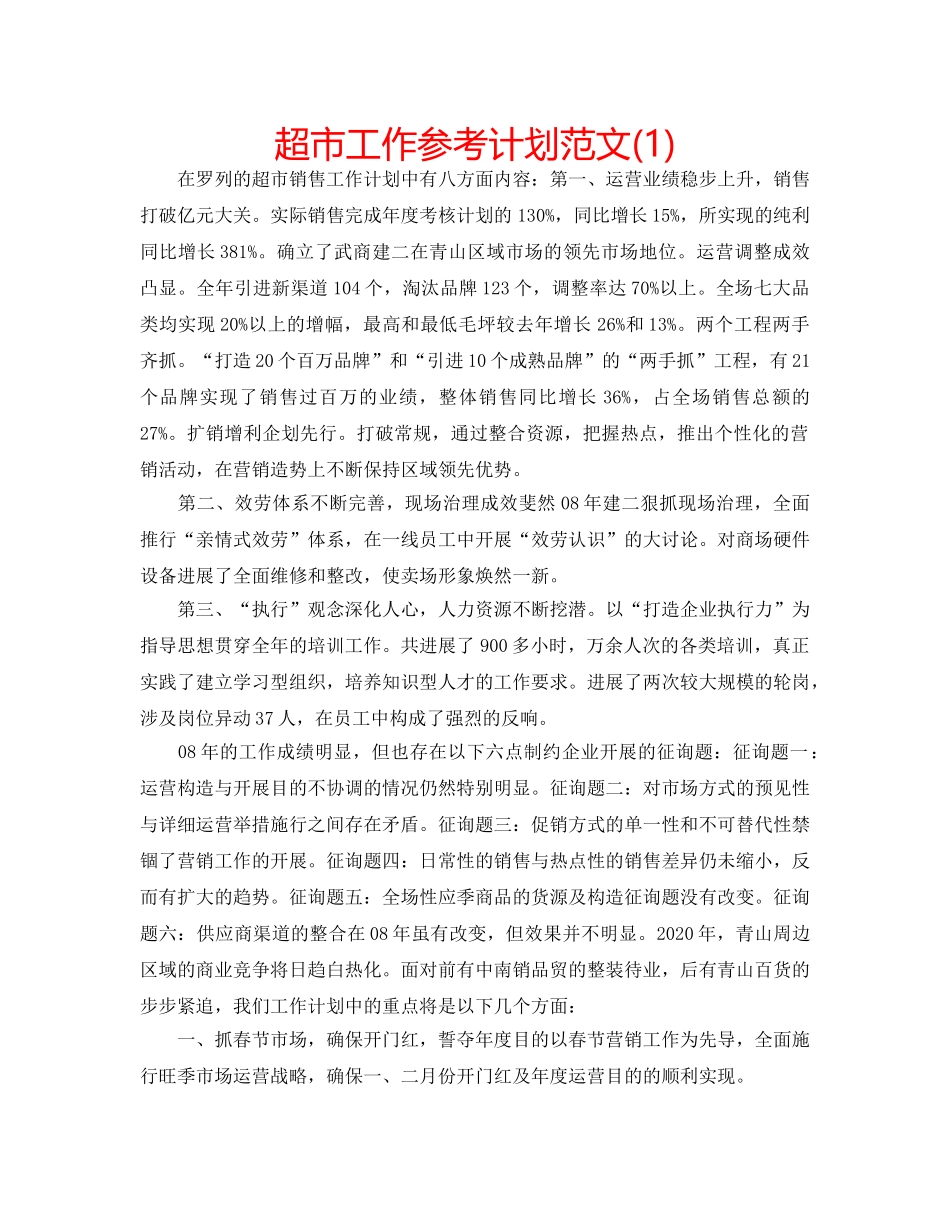 超市工作参考计划范文(1) _第1页