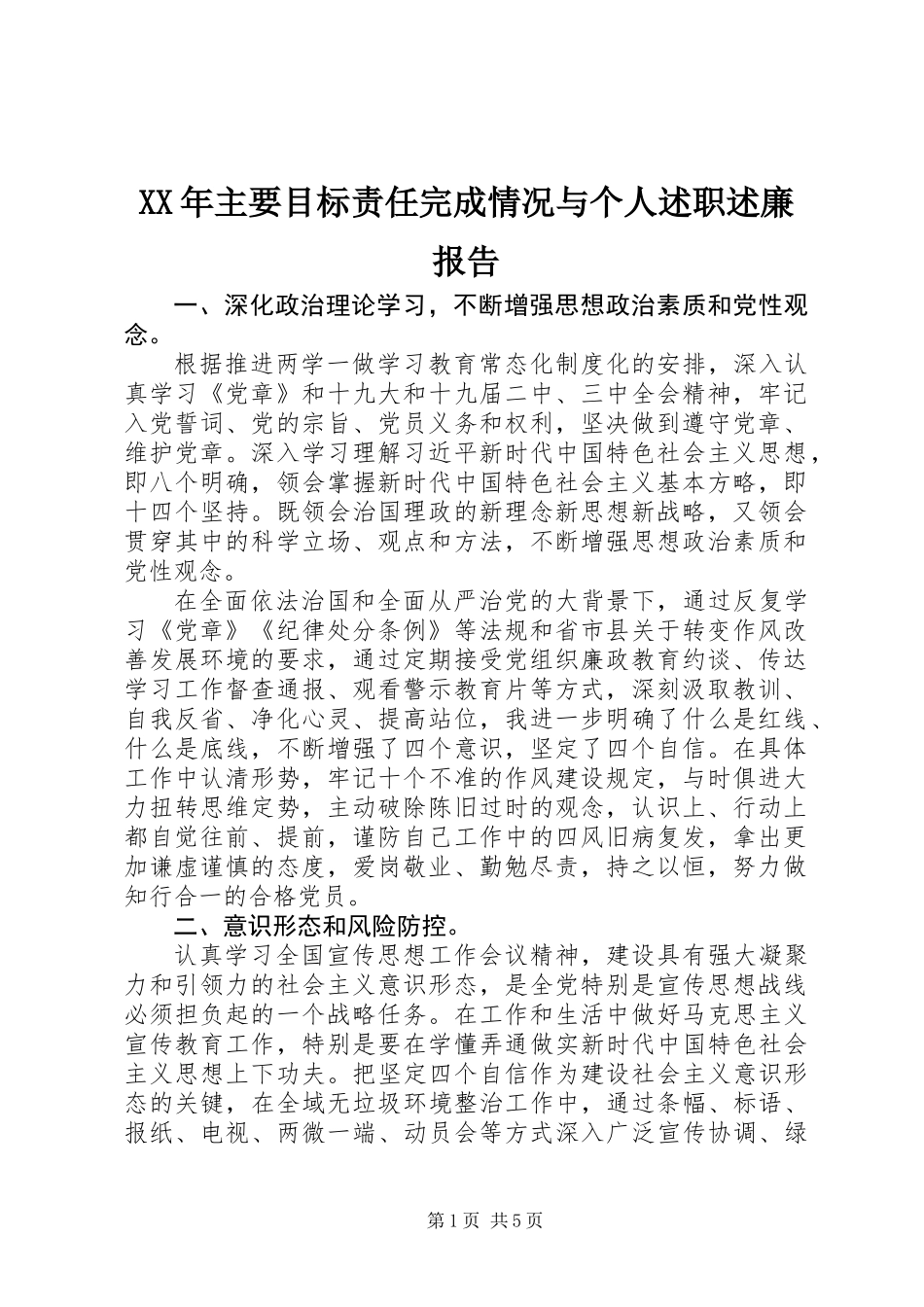 XX年主要目标责任完成情况与个人述职述廉报告_第1页