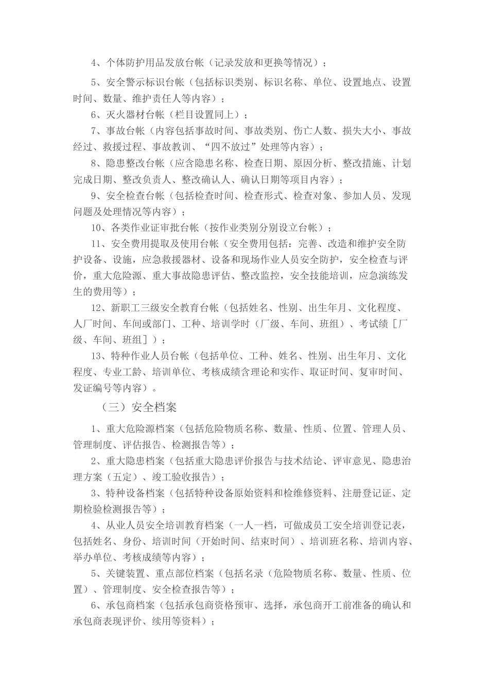 安全内业资料汇总_第3页