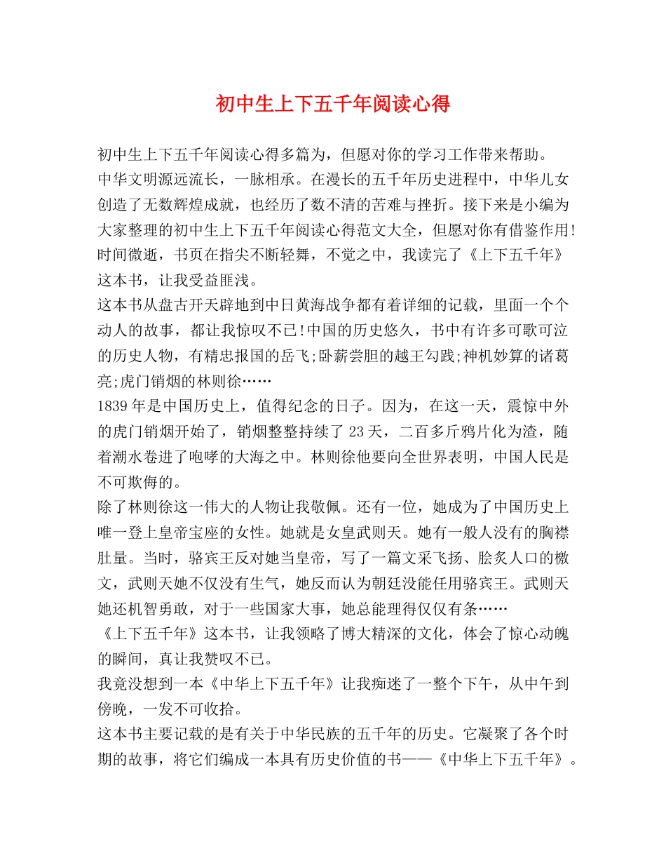 初中生上下五千年阅读心得 _第1页