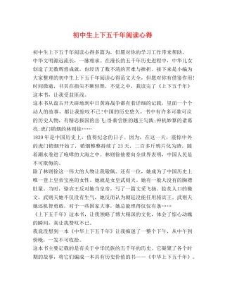 初中生上下五千年阅读心得 