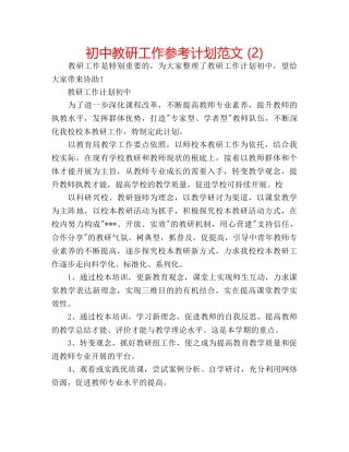 初中教研工作参考计划范文 (2) 