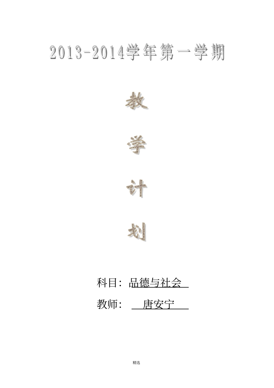 人教版四年级上册品德与社会教学计划_第1页