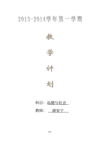 人教版四年级上册品德与社会教学计划