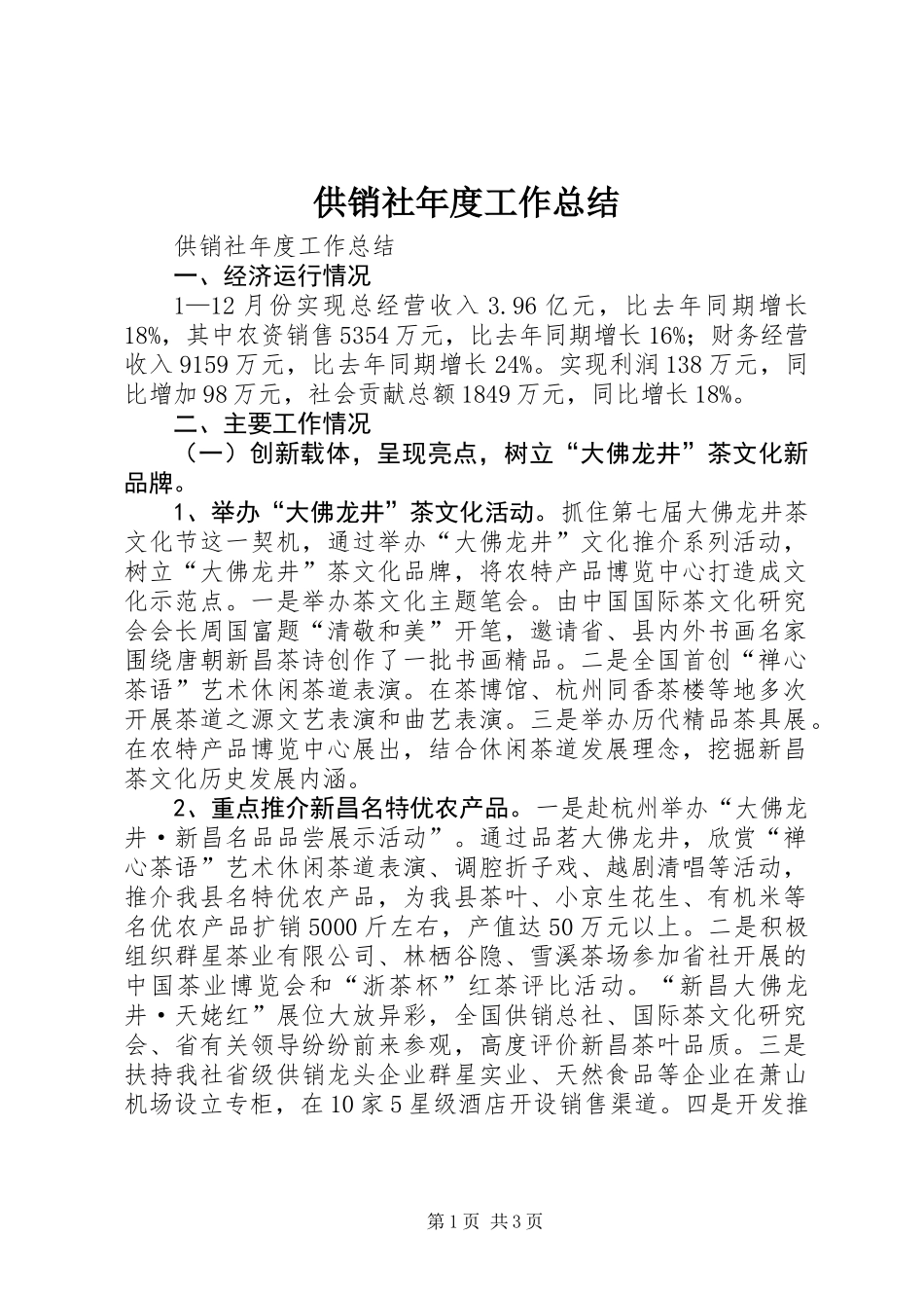 供销社年度工作总结 (2)_第1页