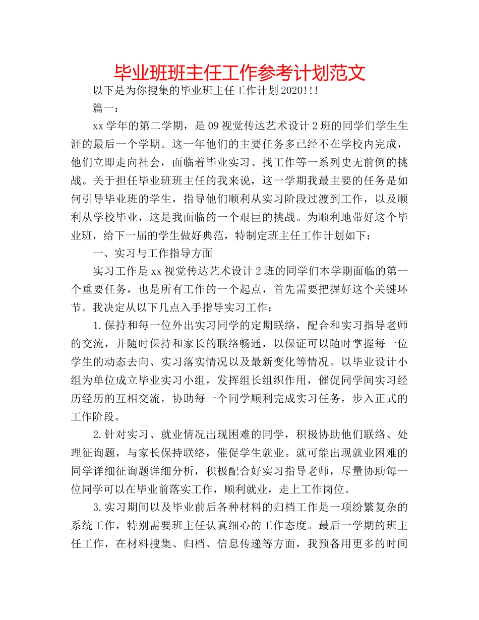 毕业班班主任工作参考计划范文 _第1页