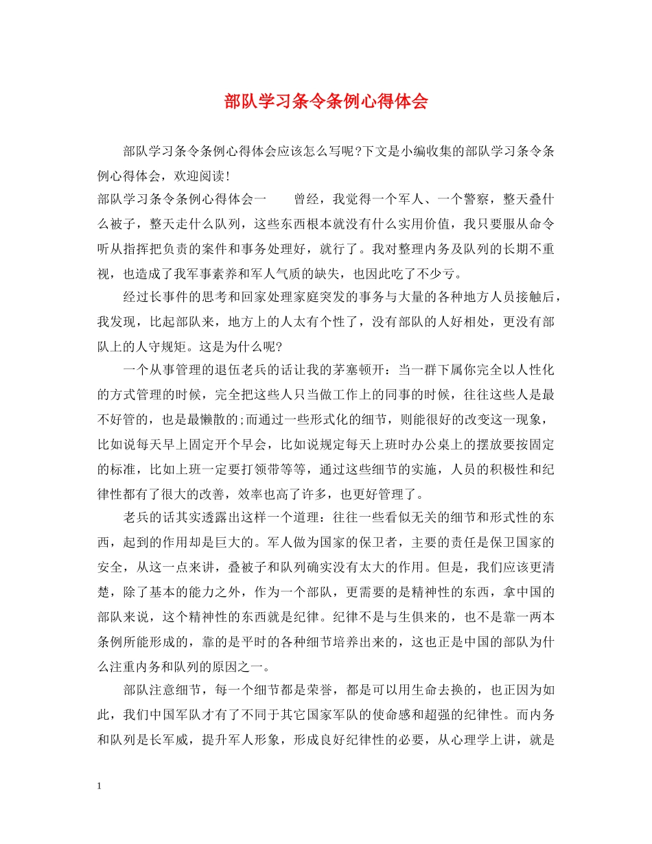部队学习条令条例心得体会 _第1页