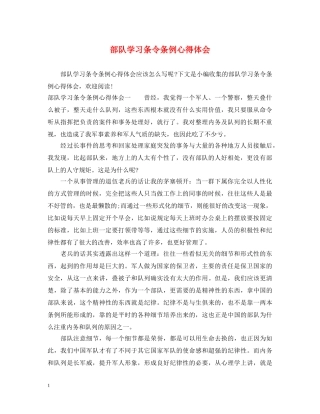 部队学习条令条例心得体会 