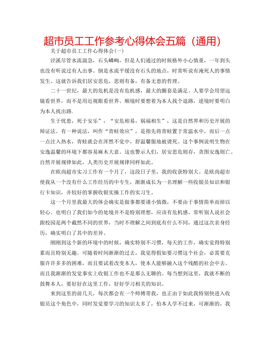 超市员工工作参考心得体会五篇（通用） _第1页