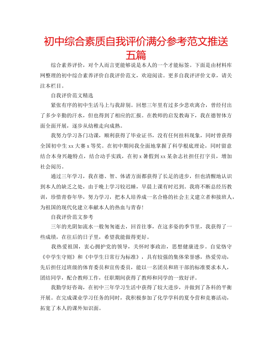 初中综合素质自我评价满分参考范文推送五篇 _第1页