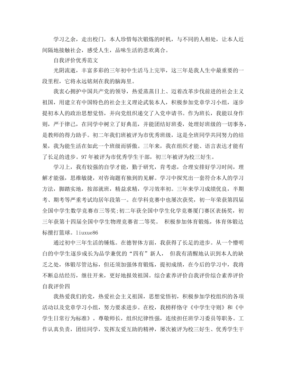 初中综合素质自我评价满分参考范文推送五篇 _第3页
