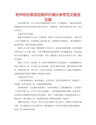 初中综合素质自我评价满分参考范文推送五篇 