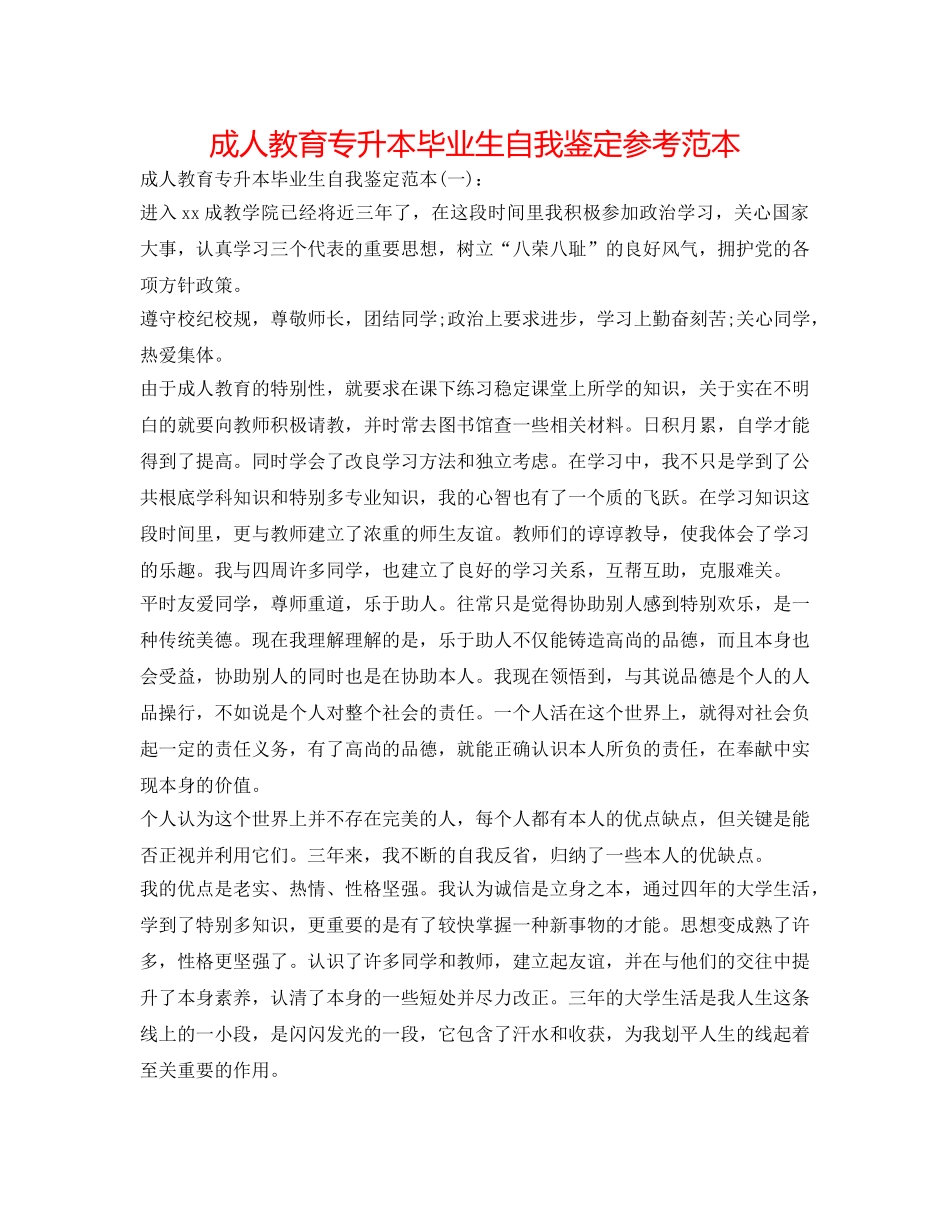 成人教育专升本毕业生自我鉴定参考范本 _第1页