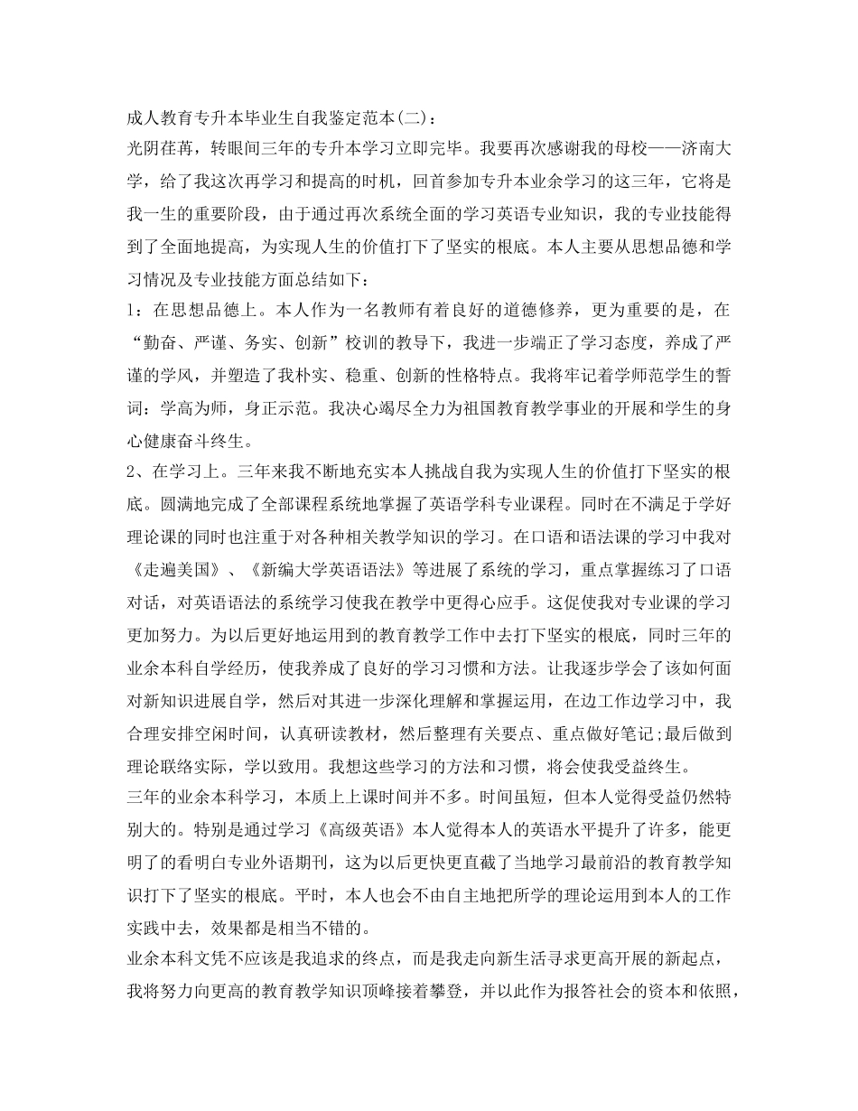 成人教育专升本毕业生自我鉴定参考范本 _第2页
