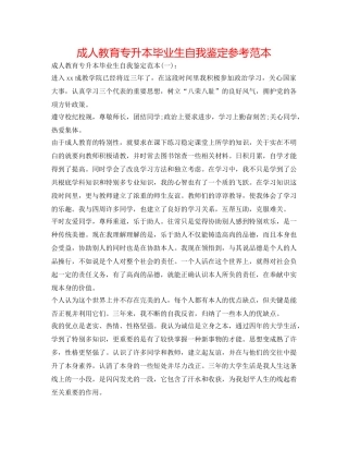 成人教育专升本毕业生自我鉴定参考范本 
