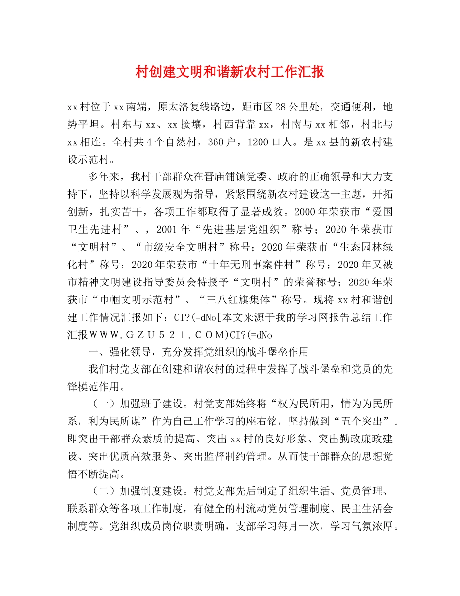 村创建文明和谐新农村工作汇报 _第1页
