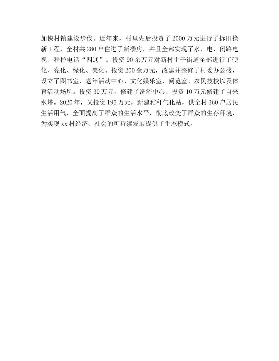 村创建文明和谐新农村工作汇报 _第3页